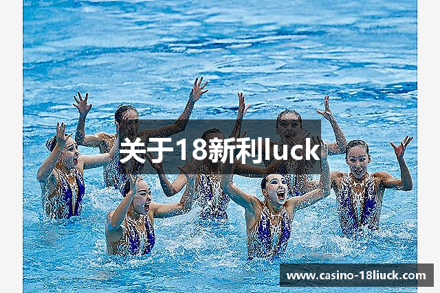 关于18新利luck